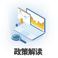 政策解讀