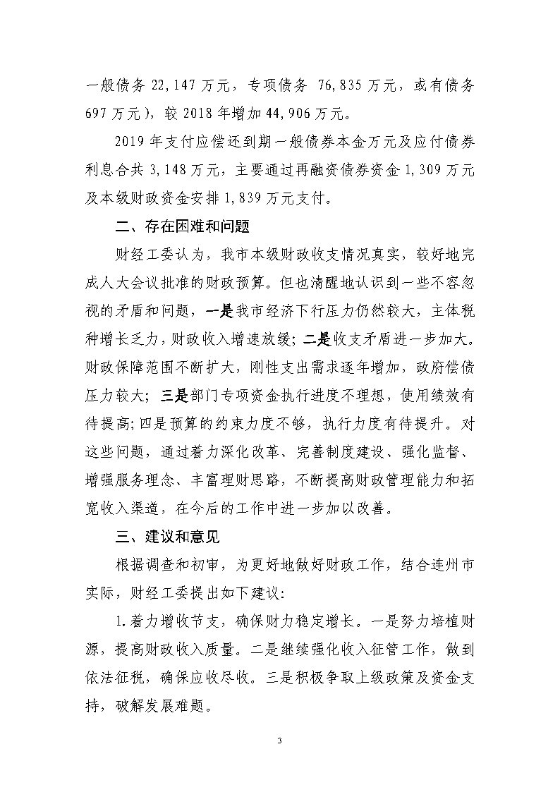 關于連州市2019年本級財政決算草案的審查報告_Page3.jpg