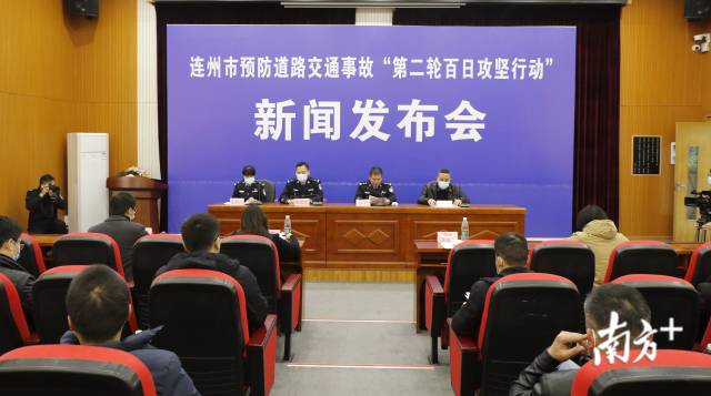 1月29日，連州召開(kāi)全市預(yù)防道路交通事故“第二輪百日攻堅(jiān)行動(dòng)”新聞發(fā)布會(huì)。段燦 攝
