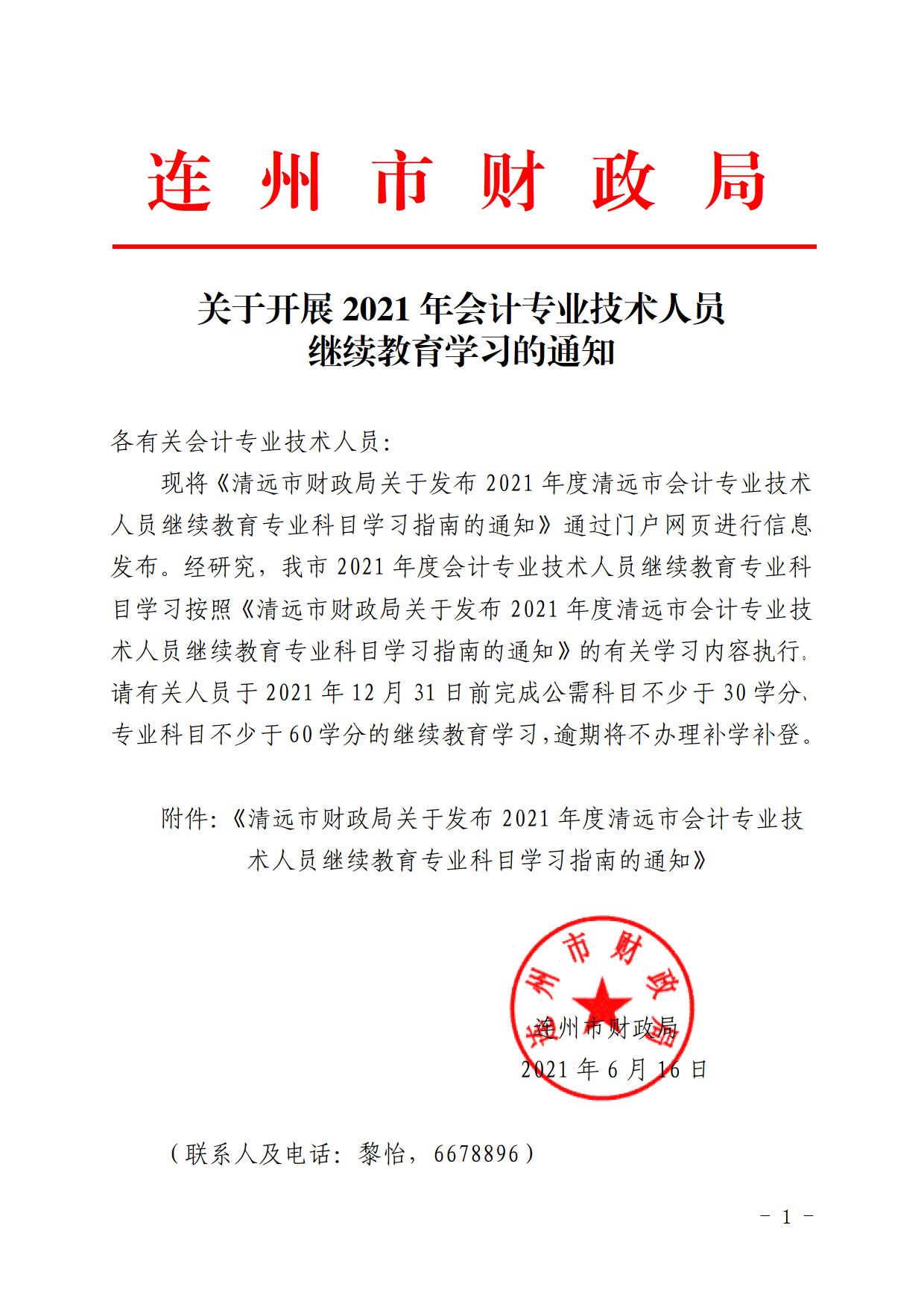 關于開展2021年會計專業技術人員繼續教育學習的通知.png
