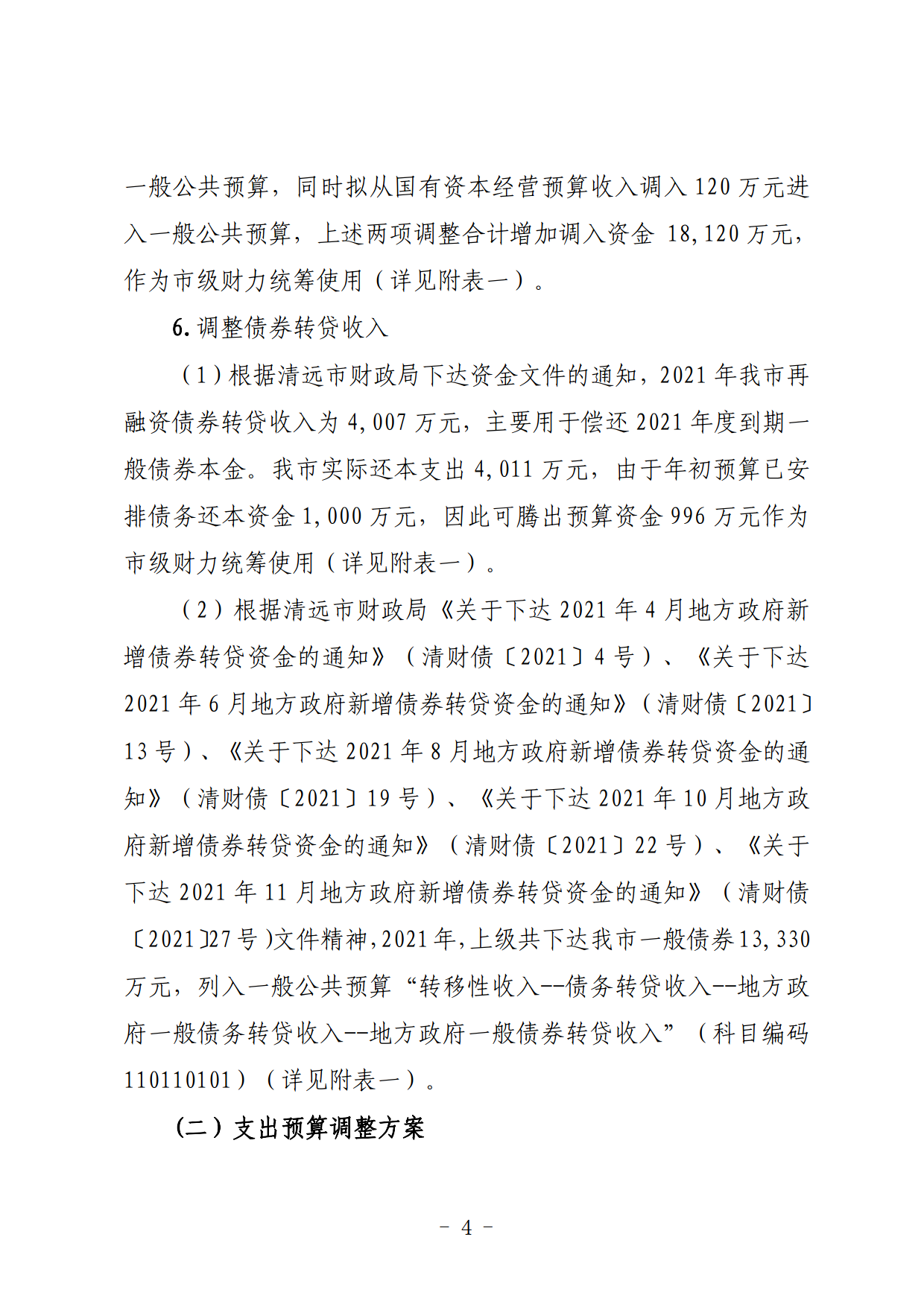 關于連州市2021年財政預算調整方案（草案）的報告_04.png