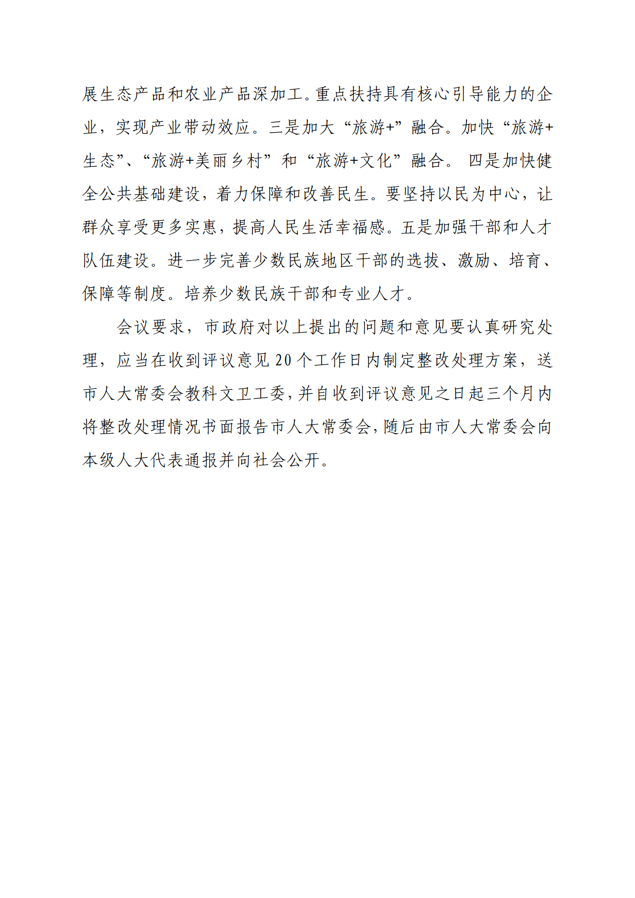 連人常[2021]31號關于印發連州市第十六屆人民代表大會常務委員會第一次會議審議意見的通知_4.png