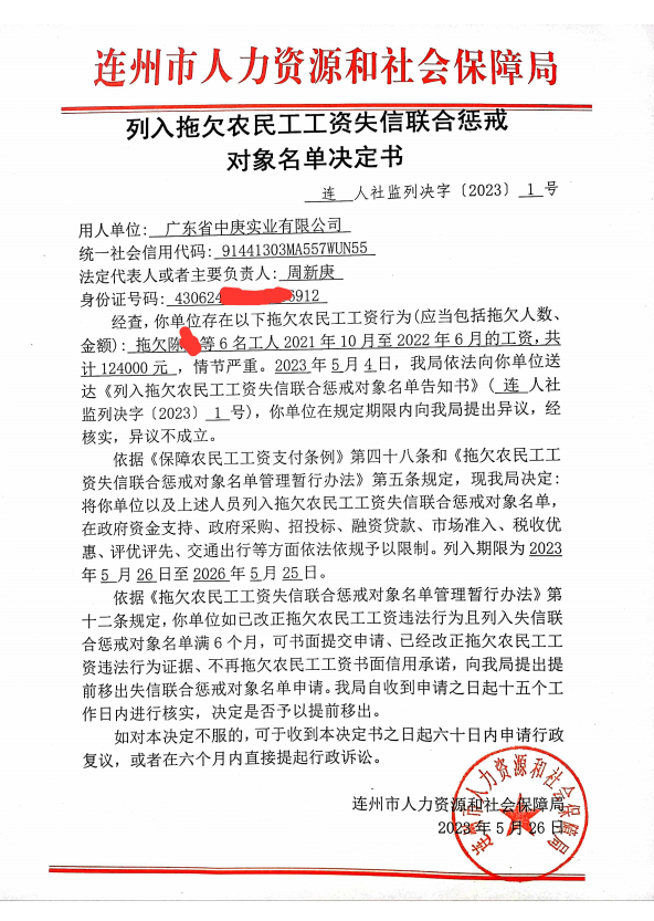 列人拖欠農民工工資失信聯合懲戒對象名單決定書-廣東省中庚實業有限公司.png