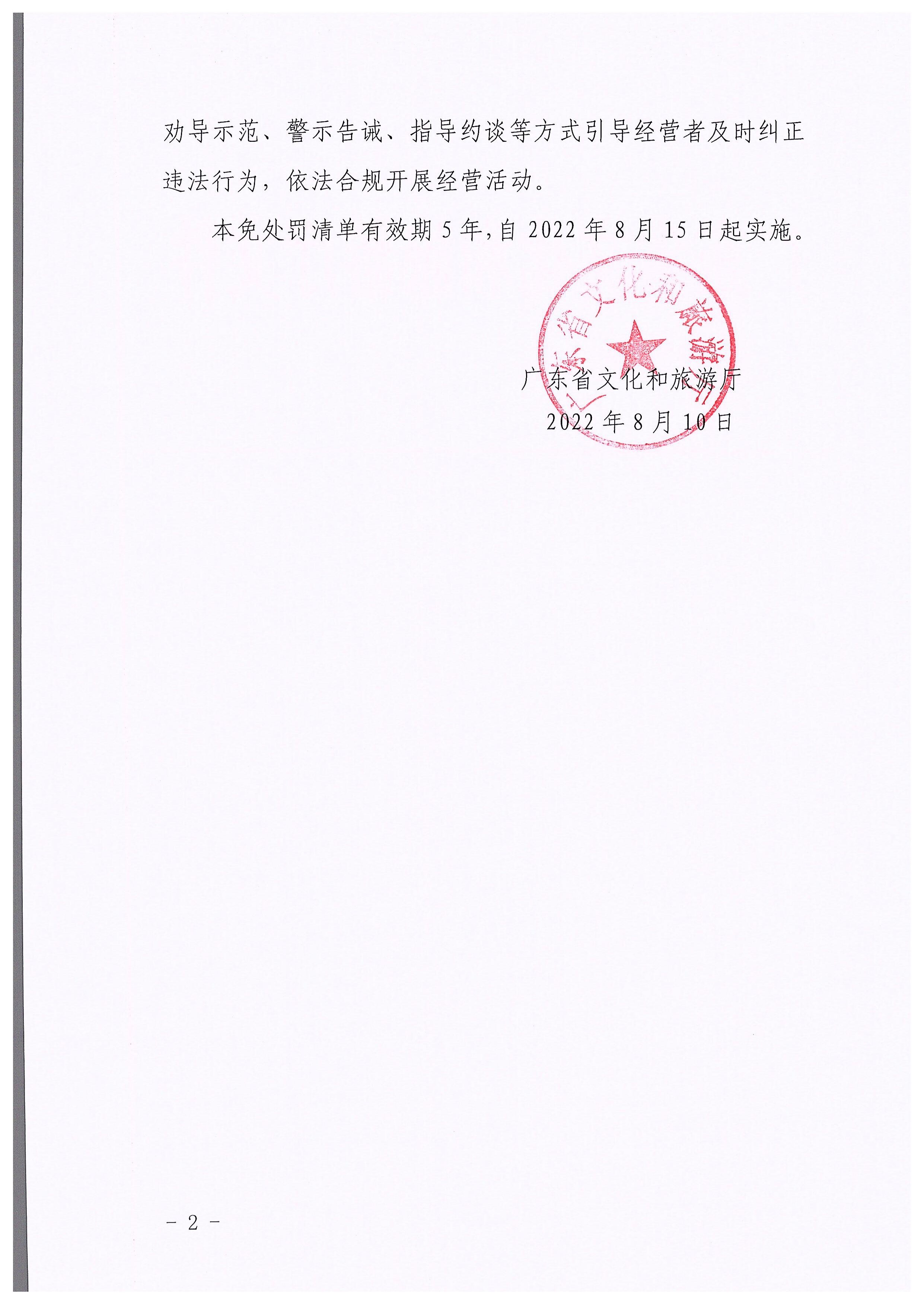 廣東省文化和旅游廳關于印發廣東省文化市場綜合行政執法領域免處罰清單的通知2.jpeg