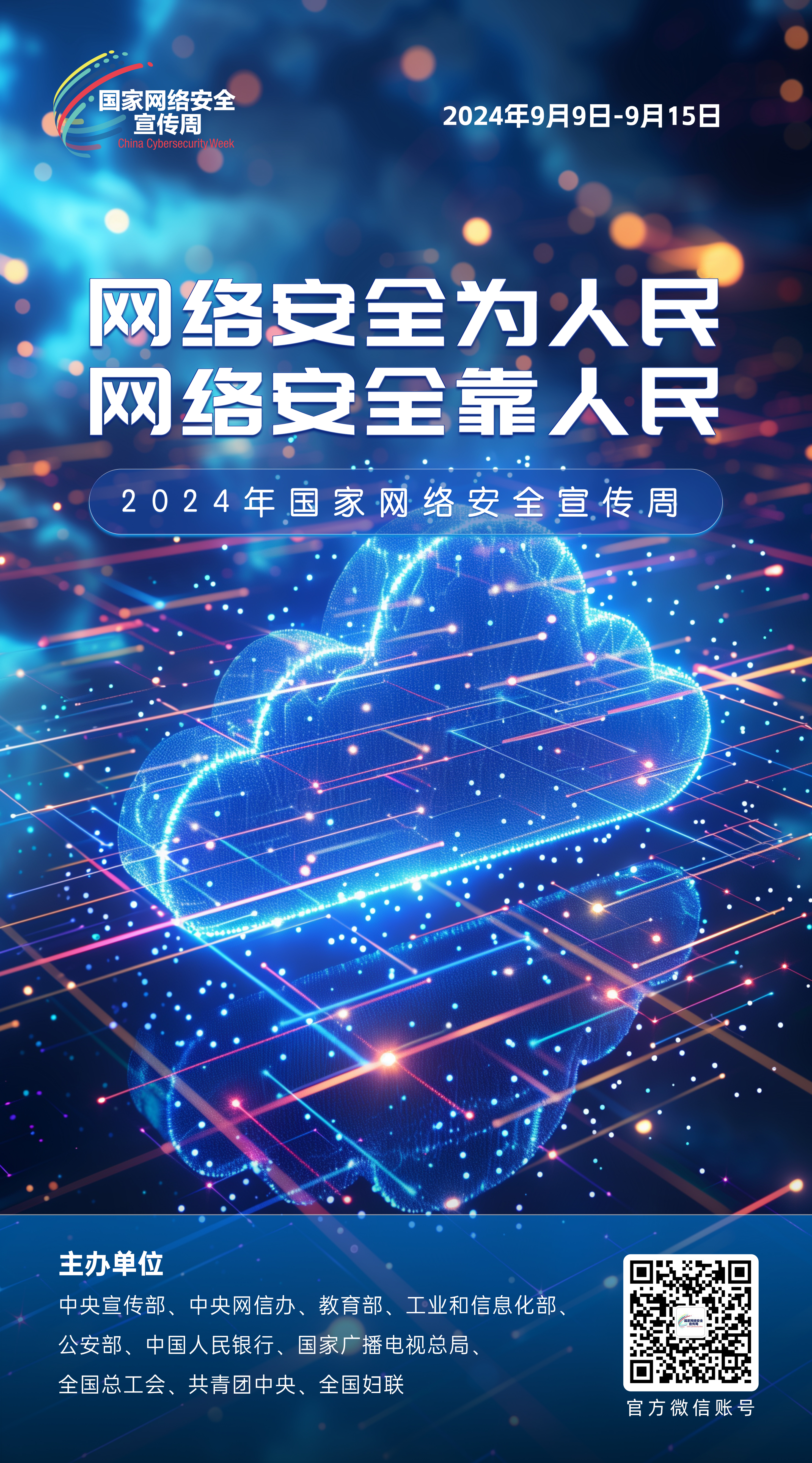 2024網絡安全宣傳周08-50x90.jpg