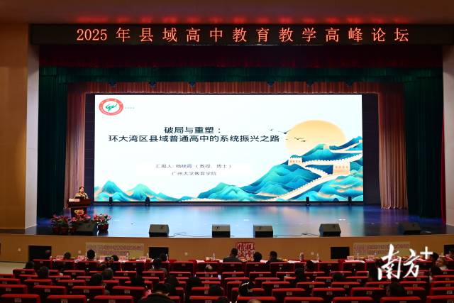 廣州大學教育學院教授、博士、碩士生導師楊曉霞作《破局與重塑：環大灣區縣域普通高中的系統振興之路》專題講座。黃瀅 攝