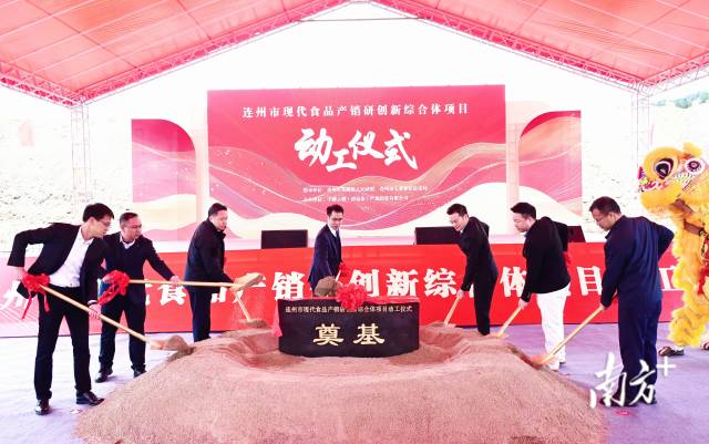 連州市現代食品產銷研創新綜合體奠基動工。黃津 攝