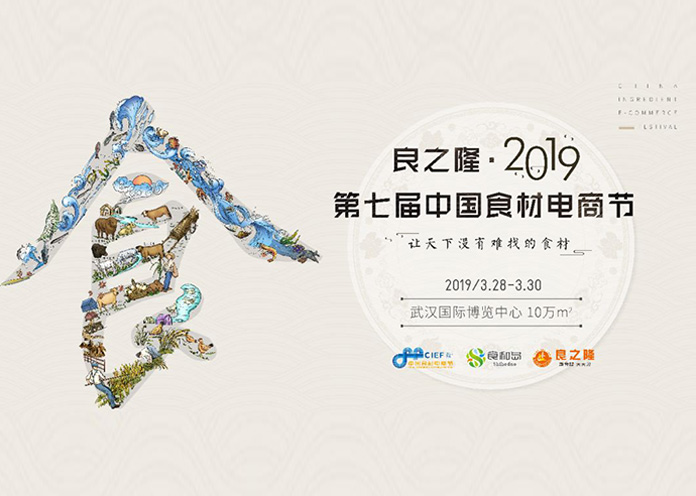 2019良之隆第七屆中國食材電商節