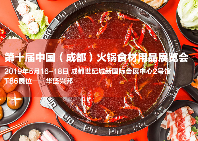 華盛興邦第十屆中國（成都）火鍋食材用品展覽會